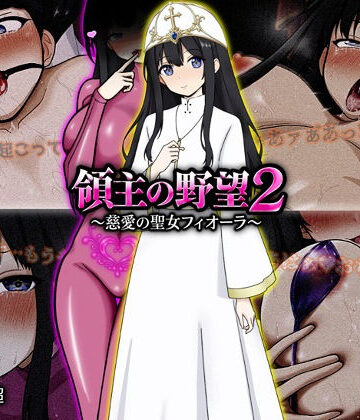 【完全無料】領主の野望2 〜慈愛の聖女フィオーラ〜｜d_772107