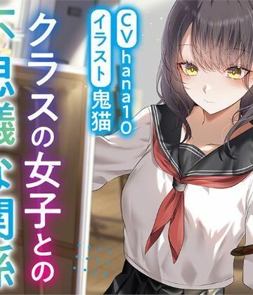 【完全無料】【R15作品】クラスの女子との不思議な関係ムッツリ 彼女は体目当て？｜d_775767
