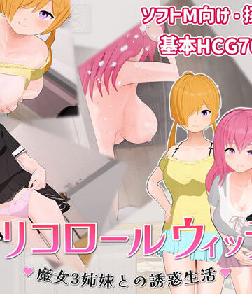 【完全無料】トリコロールウィッチ 〜魔女3姉妹との誘惑生活〜｜d_776632