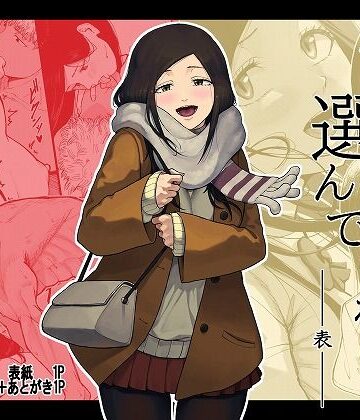 【完全無料】僕を選んでくれ ―表―｜d_778581
