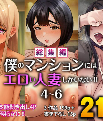 【完全無料】【総集編】僕のマンションにはエロい人妻しかいない！！4〜6｜d_781152