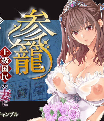 【完全無料】参篭 五 -上級国民の妻に種付けする方法-【NTR】｜d_783251