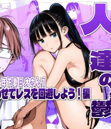 【完全無料】人妻達の憂鬱クーデレ歳下妻ミオさん1〜力を合わせてレスを回避しよう！編｜d_783306