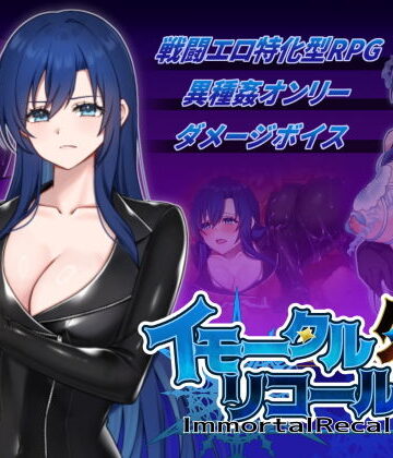 【完全無料】イモータルリコール 外伝｜d_786740