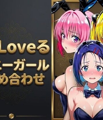 【完全無料】【T●Loveる】「おじさんの言う通りにするからぁ…っ！」バニー姿のままおじさんに手籠めにされる美少女達｜d_789021