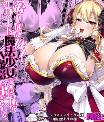 【完全無料】「おーほほほ！ エリート魔法少女である私がAV撮影に出演して無様アヘ顔イき敗北するなんてありまえませんわ！」変身ヒロイン風俗シリーズ3｜d_789027