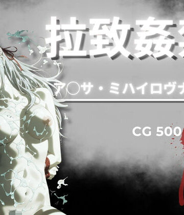 【完全無料】拉致姦禁 ア◯サ・ミハイロヴナ・九条｜d_790449