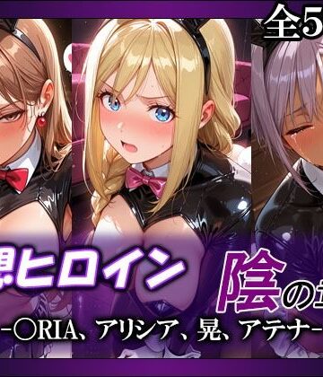 【完全無料】妄想ヒロイン〜陰の章〜、〇RIA、アリシア、晃、アテナ｜d_790953