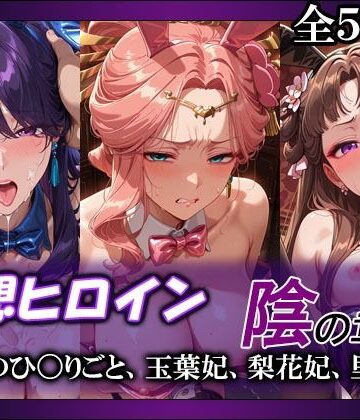 【完全無料】妄想ヒロイン〜陰の章〜、薬屋のひ〇りごと、玉葉妃、梨花妃、里樹妃｜d_790955