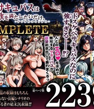 【完全無料】力あるサキュバスは性欲を満たしたいだけ-COMPLETE-｜d_791786