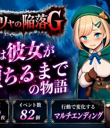 【完全無料】サーリャの陥落G〜彼女が堕ちるまでの物語〜｜d_795540