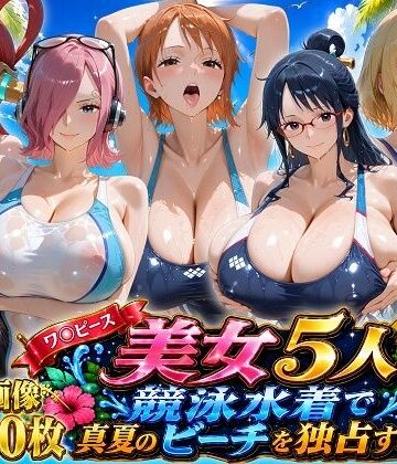 【完全無料】ワ〇ピース美女5人、競泳水着で真夏のビーチを独占する｜d_797111