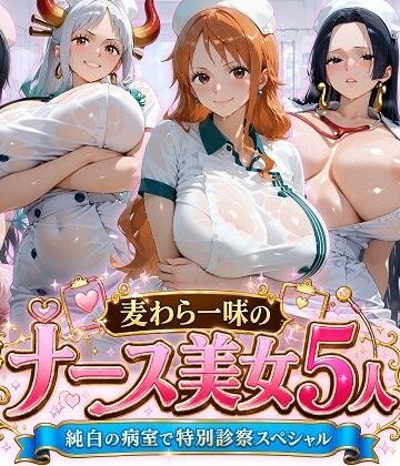 【完全無料】麦わら一味のナース美女5人 純白の病室で特別診察スペシャル｜d_797148