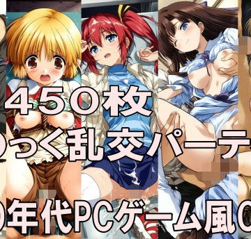 【完全無料】00年代PCゲーム風CG集こ〇っく乱交パーティー｜d_798833