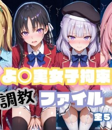【完全無料】よ〇実女子拘束 調教ファイル（一〇瀬帆波・軽〇沢恵・坂〇有栖・堀〇鈴音）｜d_799000