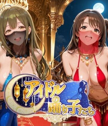 【完全無料】アイドルの踊り子たち 【アイドル○スター編 ナ○リーア 姫○莉波 島○卯月 桑○千雪 樋○円香】｜d_799008