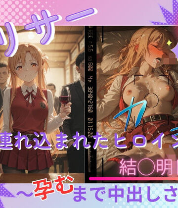 【完全無料】ヤリサーに連れ込まれたヒロイン 〜孕むまで中出しされて〜 結◯明日奈｜d_799639