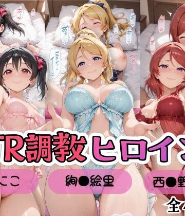 【完全無料】【ラブ●イブ！】NTR調教ヒロインズ2/エッチなネグリジェ篇｜d_799800
