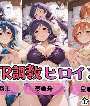 【完全無料】【ラブ●イブ！】NTR調教ヒロインズ3/エッチなネグリジェ篇｜d_799803