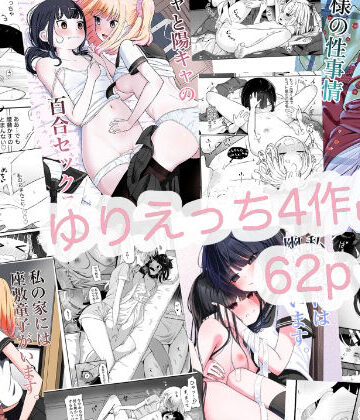 【完全無料】ゆりえっち総集｜d_799840