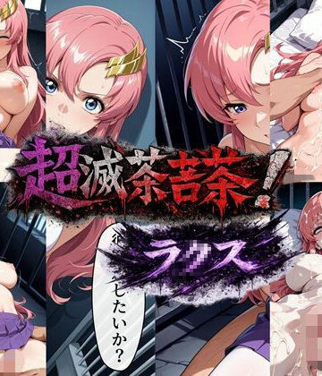 【完全無料】超滅茶苦茶！ラ〇ス｜d_801140