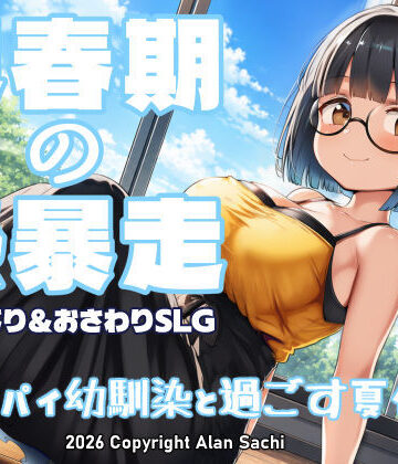 【完全無料】思春期の熱暴走〜デカパイ幼馴染と過ごす夏休み〜｜d_802041