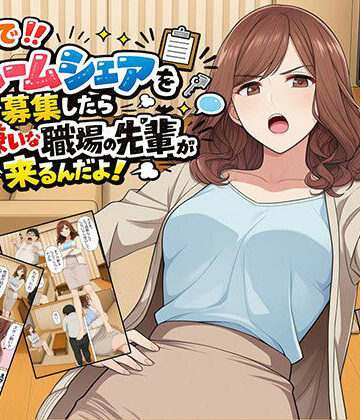 【完全無料】【漫画】なんでルームシェアを募集したら大嫌いな職場の先輩が来るんだよ｜d_802120