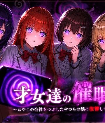 【完全無料】才女達の催●〜おやじの会社をつぶしたやつらの娘に復讐してやる〜｜d_802226