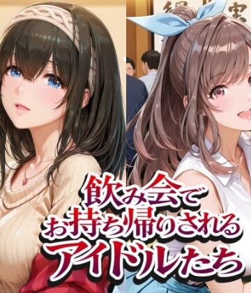【完全無料】飲み会でお持ち帰りされるアイドルたち（ア●マス 鷺●文香 白●咲耶 月●恋鐘）｜d_802372