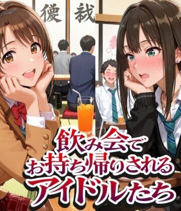 【完全無料】飲み会でお持ち帰りされるアイドルたち2（ア●マス 八●めぐる 島●卯月 渋●凛）｜d_802402