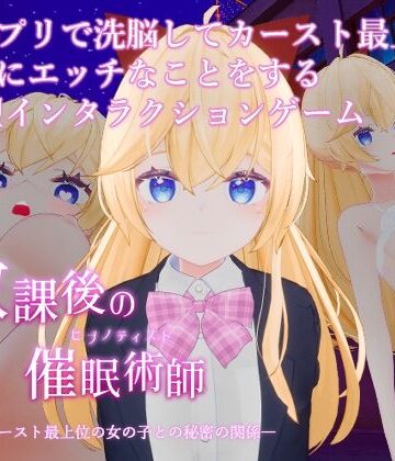 【完全無料】放課後の催●術師 -スクールカースト最上位の女の子との秘密の関係-｜d_803319