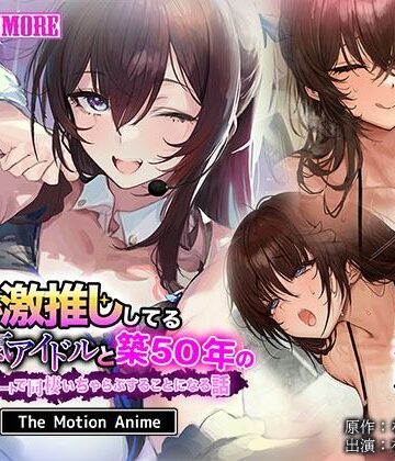 【完全無料】俺が激推ししてる大人気アイドルと築50年のボロアパートで同棲いちゃらぶすることになる話 The Motion Anime｜d_803964