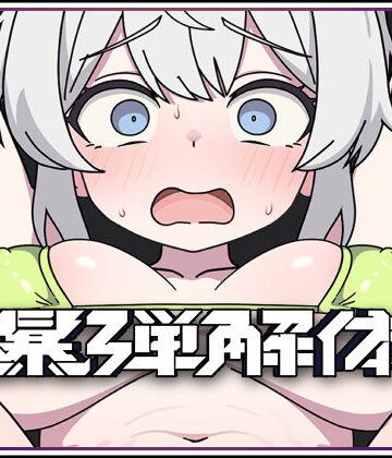 【完全無料】爆弾解体｜d_804126