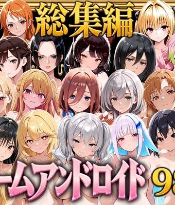 【完全無料】【総集編】ドリームアンドロイド980｜d_804843