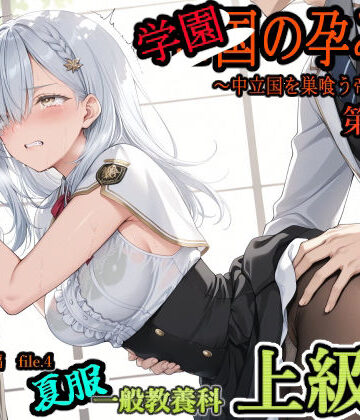 【完全無料】学園の孕み袋 〜中立国を巣喰う帝國の闇〜 第37部 学び舎編 File.4 一般教養科 夏服 上級生編｜d_804889