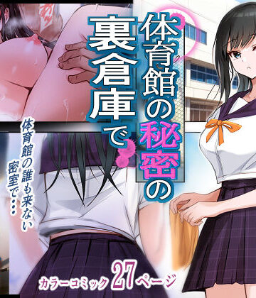 【完全無料】体育館の秘密の裏倉庫で｜d_805183