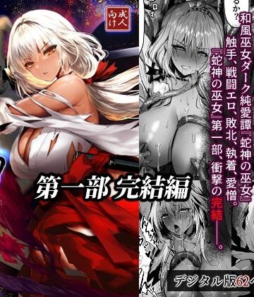 【完全無料】蛇神の巫女 伍｜d_805411