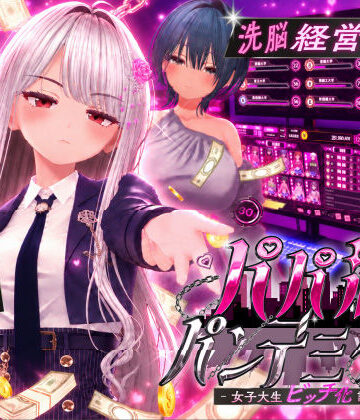【完全無料】パパ活パンデミクス – 女子大生ビッチ化計画 -｜d_805714