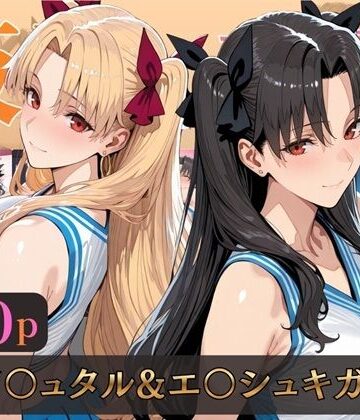 【完全無料】仮装恋愛-イ○ュタル＆エ○シュキガル編-｜d_805718