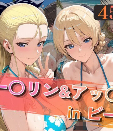 【完全無料】ダー○リン＆アッ○ムinビーチ｜d_805722