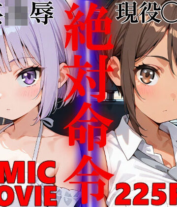 【完全無料】絶対命令5｜d_806242
