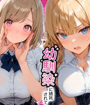 【完全無料】ギャルと付き合ってたのに幼馴染に嫉妬されて逆NTRセックスさせられた話｜d_806438