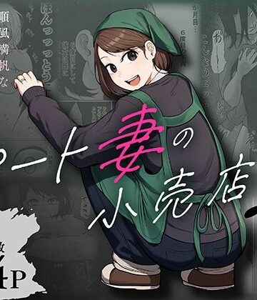 【完全無料】パート妻の小売店2〜スーパーで再会する、計算尽くの陥穽〜｜d_806503