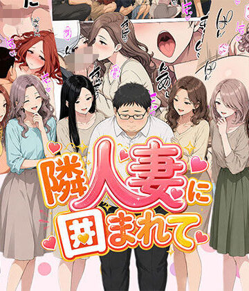 【完全無料】【漫画】隣人妻に囲まれて ご近所に住んでいる知り合いの人妻のみ指名できるデリヘル店｜d_806515