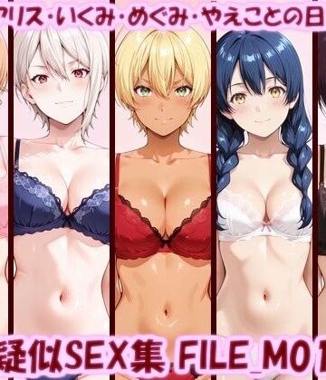 【完全無料】主観疑似SEX集 FILE_M01-05 えりな・アリス・いくみ・めぐみ・やえことの日常えっち｜d_806810