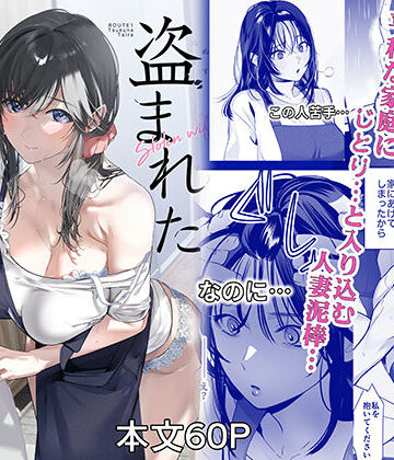 【完全無料】盗まれた人妻｜d_806927