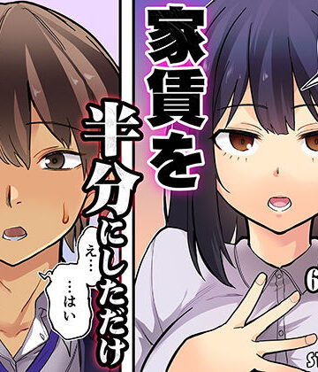 【完全無料】家賃を半分にしただけ｜d_807095