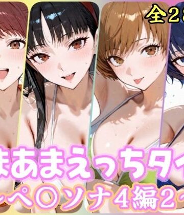 【完全無料】あまあまえっちタイム ペ〇ソナ4編2｜d_807123
