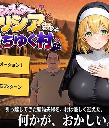 【完全無料】新婚シスターアリシアさんと堕ちゆく村｜d_807347
