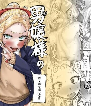 【完全無料】男嬢様のみみくん｜d_807616